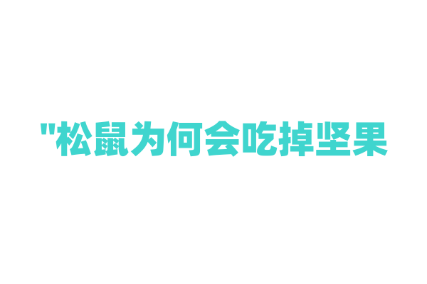 "松鼠为何会吃掉坚果？"